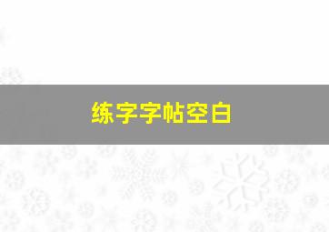 练字字帖空白