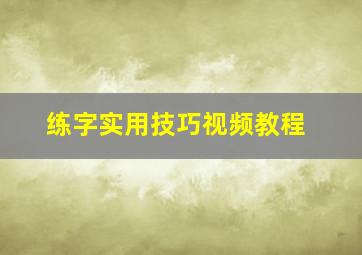 练字实用技巧视频教程