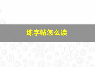 练字帖怎么读