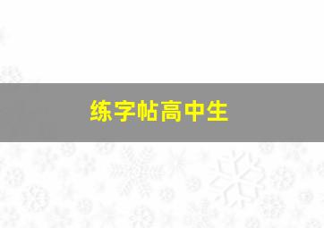 练字帖高中生