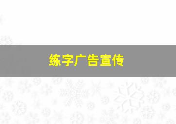 练字广告宣传