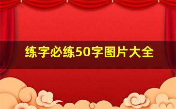 练字必练50字图片大全