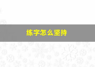 练字怎么坚持