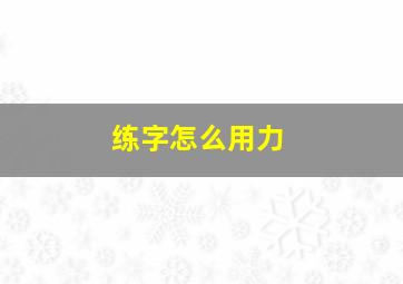 练字怎么用力