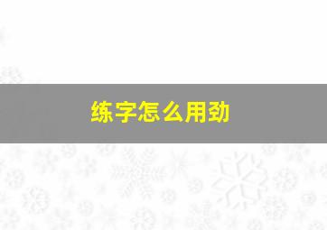 练字怎么用劲