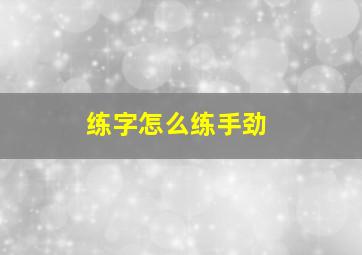 练字怎么练手劲