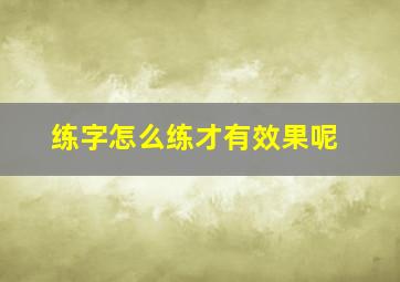 练字怎么练才有效果呢