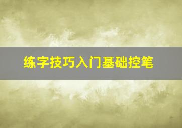 练字技巧入门基础控笔