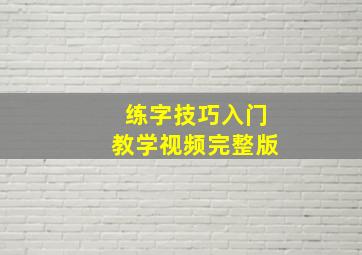 练字技巧入门教学视频完整版