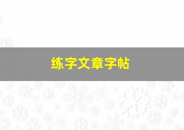 练字文章字帖