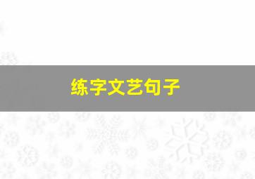 练字文艺句子