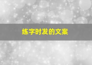 练字时发的文案