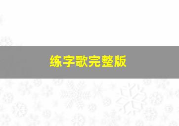 练字歌完整版