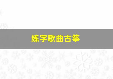 练字歌曲古筝