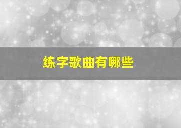 练字歌曲有哪些