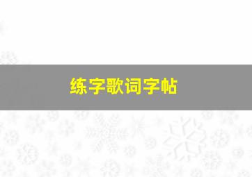 练字歌词字帖