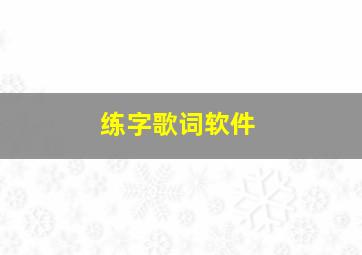 练字歌词软件