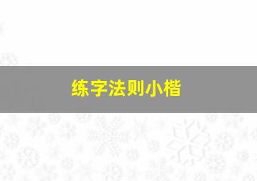 练字法则小楷