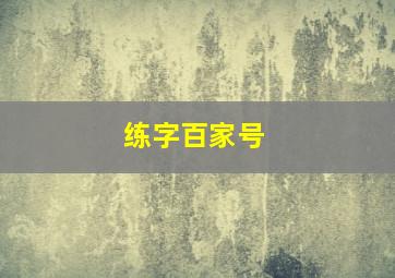 练字百家号