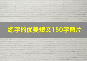 练字的优美短文150字图片