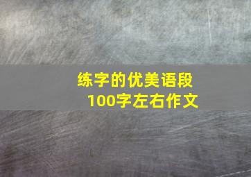 练字的优美语段100字左右作文