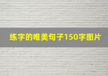 练字的唯美句子150字图片