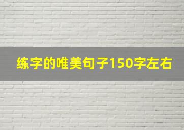 练字的唯美句子150字左右