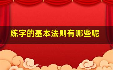 练字的基本法则有哪些呢