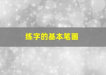 练字的基本笔画