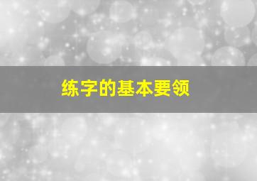 练字的基本要领