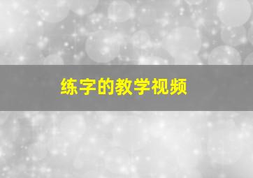 练字的教学视频