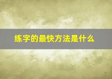 练字的最快方法是什么