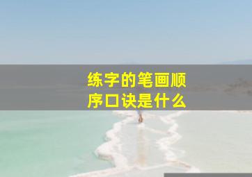 练字的笔画顺序口诀是什么