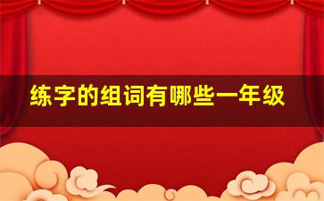 练字的组词有哪些一年级