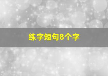 练字短句8个字