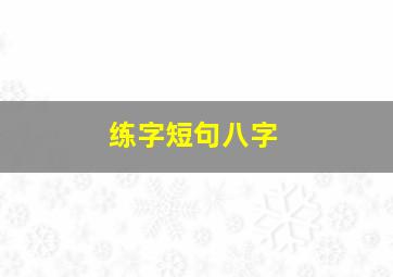 练字短句八字