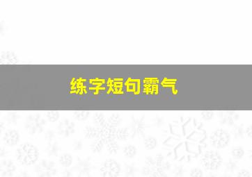 练字短句霸气