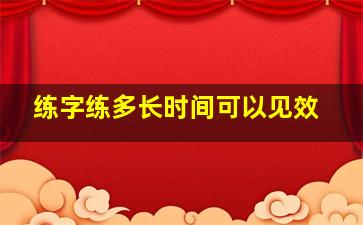 练字练多长时间可以见效