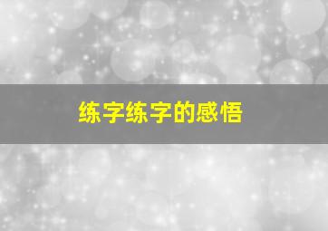 练字练字的感悟