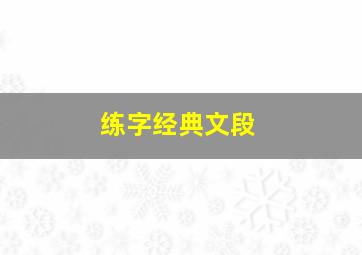 练字经典文段