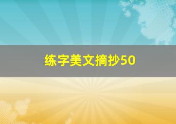 练字美文摘抄50