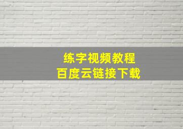 练字视频教程百度云链接下载