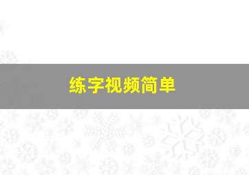 练字视频简单