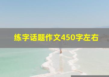 练字话题作文450字左右