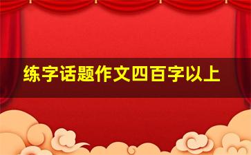 练字话题作文四百字以上