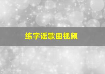 练字谣歌曲视频