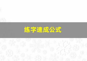 练字速成公式