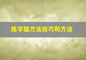 练字题方法技巧和方法