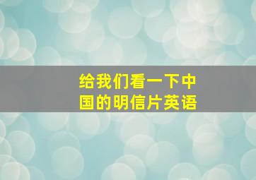 给我们看一下中国的明信片英语