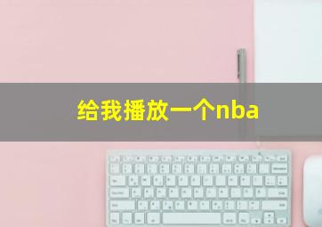 给我播放一个nba